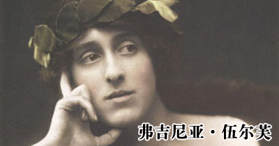 弗吉尼亚·伍尔芙:患有严重<em>抑郁症</em>的文艺<em>女</em>青