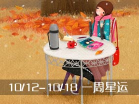 10/12-10/18һ�����˲��� 