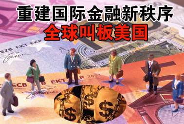 关于前瞻国际金融新秩序的学年毕业论文范文