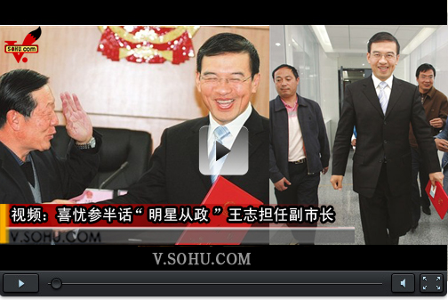 视频：喜忧参半话“明星从政” 王志担任副市长