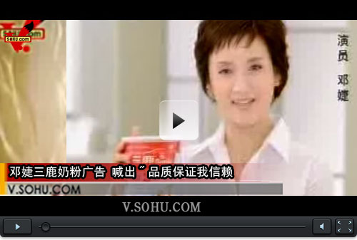视频：邓婕三鹿奶粉广告 喊出