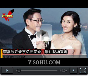 视频：李嘉欣许晋亨亿元完婚  婚礼现场直击