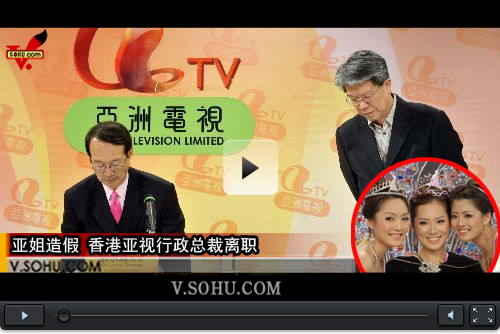 视频：亚姐造假 香港亚视行政总裁离职