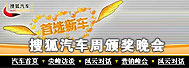 2004搜狐汽车年度大选