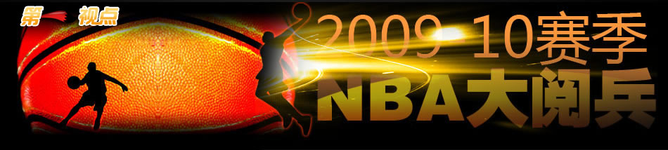 09-10赛季NBA前瞻,2009-10赛季NBA大阅兵,火箭,湖人,凯尔特人,骑士,科比,詹姆斯,霍华德