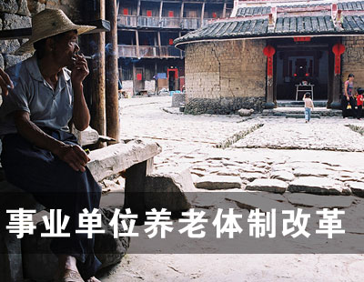 聚焦事业单位薪酬福利改革