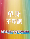 2009���Ѻ�ʱ���Ļ����ĵ����ڲ߻�
