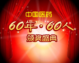 ���й�ҽҩ60��60�ˡ��佱ʢ��