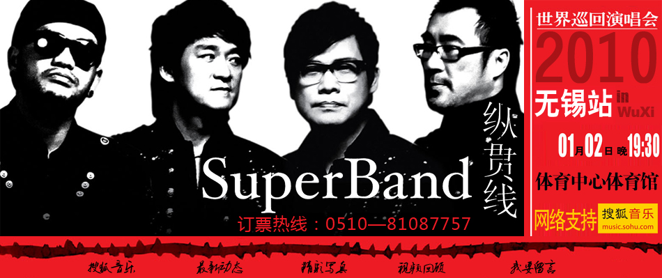 2010纵贯线无锡演唱会