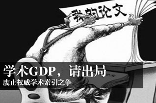 中国学术“GDP”造假为敛财？