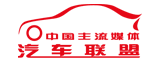 中国主流媒体汽车联盟