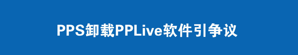 PPSж��PPLive����������
