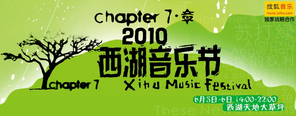 2010杭州西湖音乐节