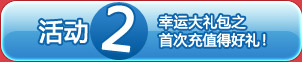 首次充值得好礼