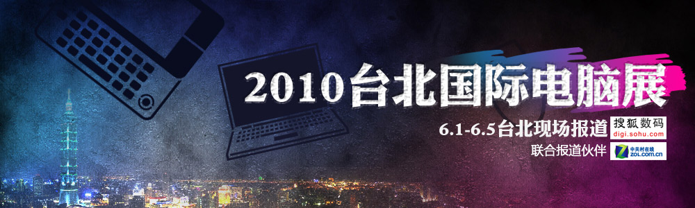 2010台北电脑展