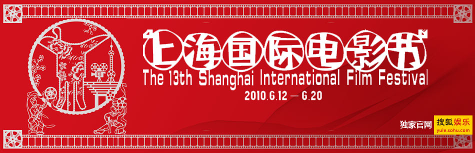 第13届上海国际电影节,十三届上海电影节,13届上海电影节,13届上海电影节视频,金爵奖,亚洲新人奖