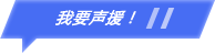 我要声援