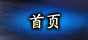 首页