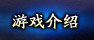 游戏介绍