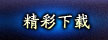 精彩下载