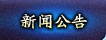 新闻公告