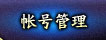 帐号管理