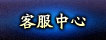 客服中心