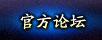 官方论坛