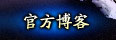 官方博客