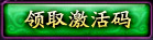 领取激活码