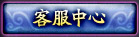 客服中心