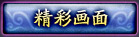 精彩画面