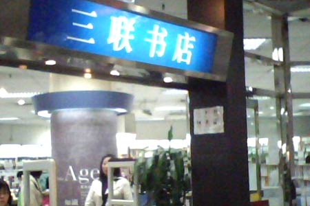 三联书店