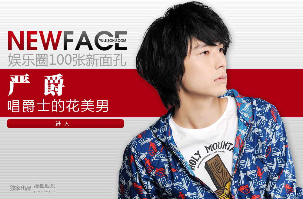 NewFace:严爵