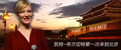 凯特-布兰切特在北京