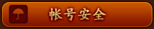 帐号安全