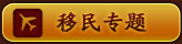 移民专题