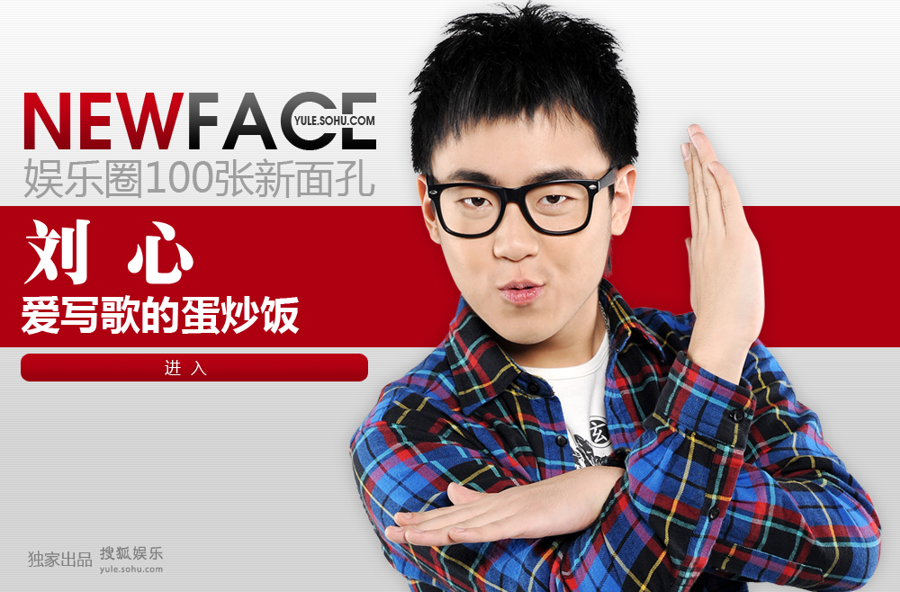NewFace:快乐男声刘心