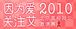 “因为爱关注艾”北京高校辩论赛