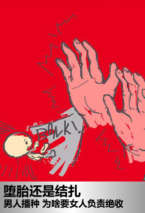 堕胎<em>还是结扎</em> 谁来为生育权埋单 -搜狐<em>女人</em>