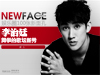 NewFace:李治廷
