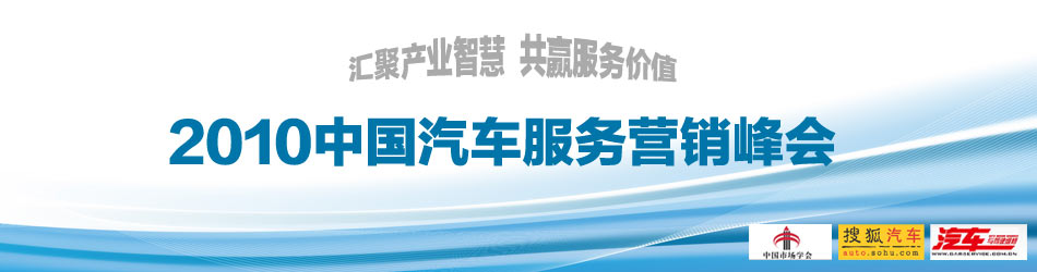 2010中国汽车服务营销峰会