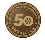 中国汽车50人论坛