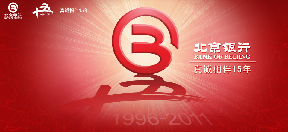 北京银行15周年