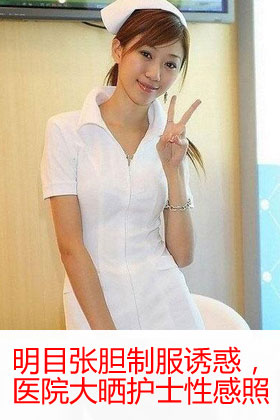制服诱惑救死扶伤 医院晒护士性感照-男人频道