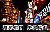 韩国旅游攻略