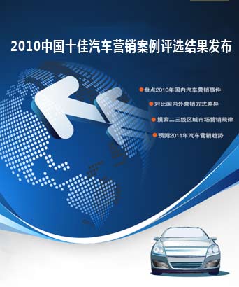 2010中国汽车十佳营销案例