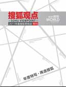 搜狐观点,奥运特刊