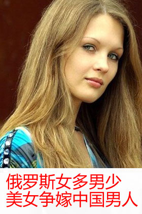 <em>俄罗斯</em>女多男少 <em>极品美女</em>争嫁中国男人-男人频