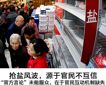 谣言面面观:抢盐风波中的信息博弈和官民互信-搜狐文化频道